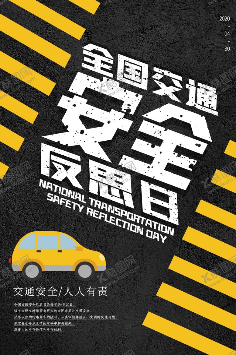 编号：61346105140419481117【酷图网】源文件下载-交通安全公益活动宣传海报素材