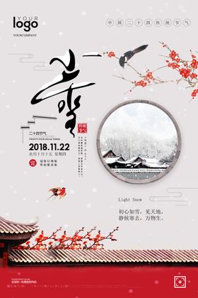 小雪枝头鸟儿意境系列海报