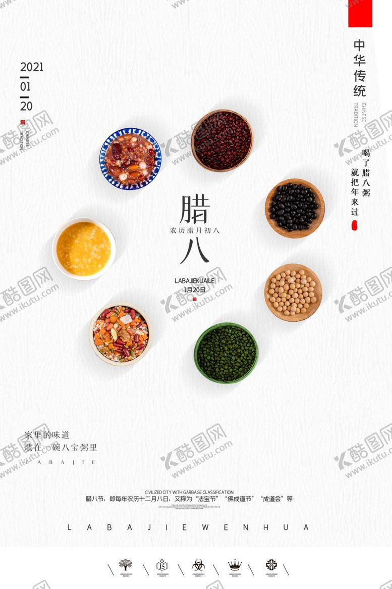 编号：23216704061724249469【酷图网】源文件下载-腊八节