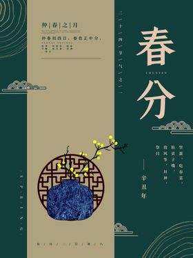 春分