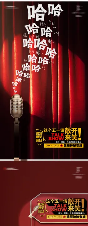 五一敞开笑喜剧脱口秀