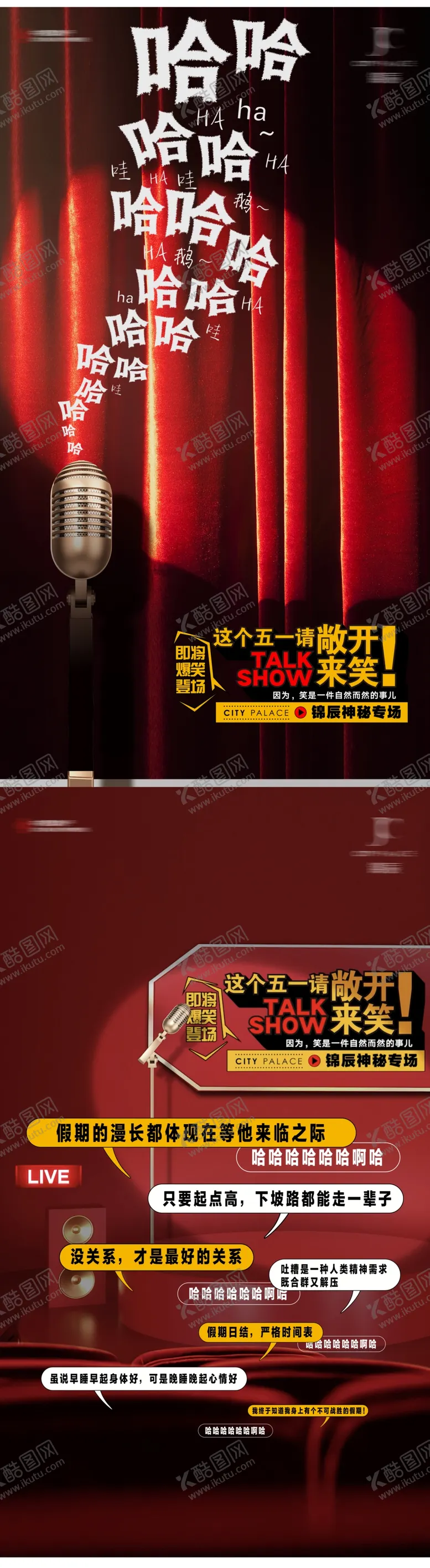 编号：32941305011510559781【酷图网】源文件下载-五一敞开笑喜剧脱口秀