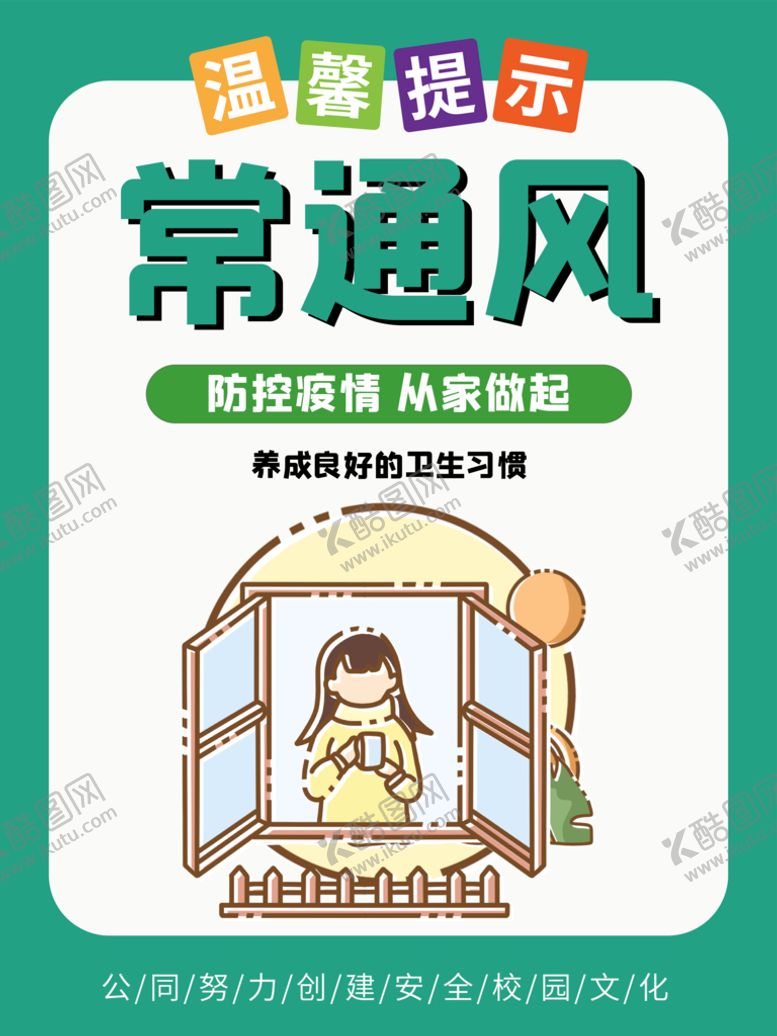 编号：89230409150554525160【酷图网】源文件下载-勤开窗多喝水多锻炼