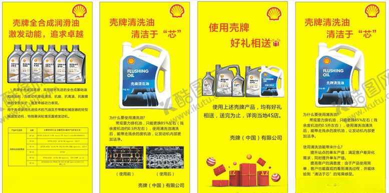 编号：79903610020641313393【酷图网】源文件下载-壳牌润滑油清洁油展架
