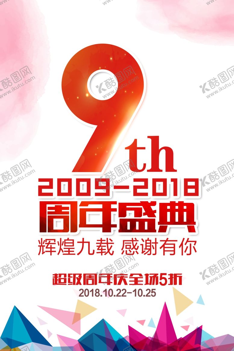 编号：97619010310742585782【酷图网】源文件下载-周年庆海报