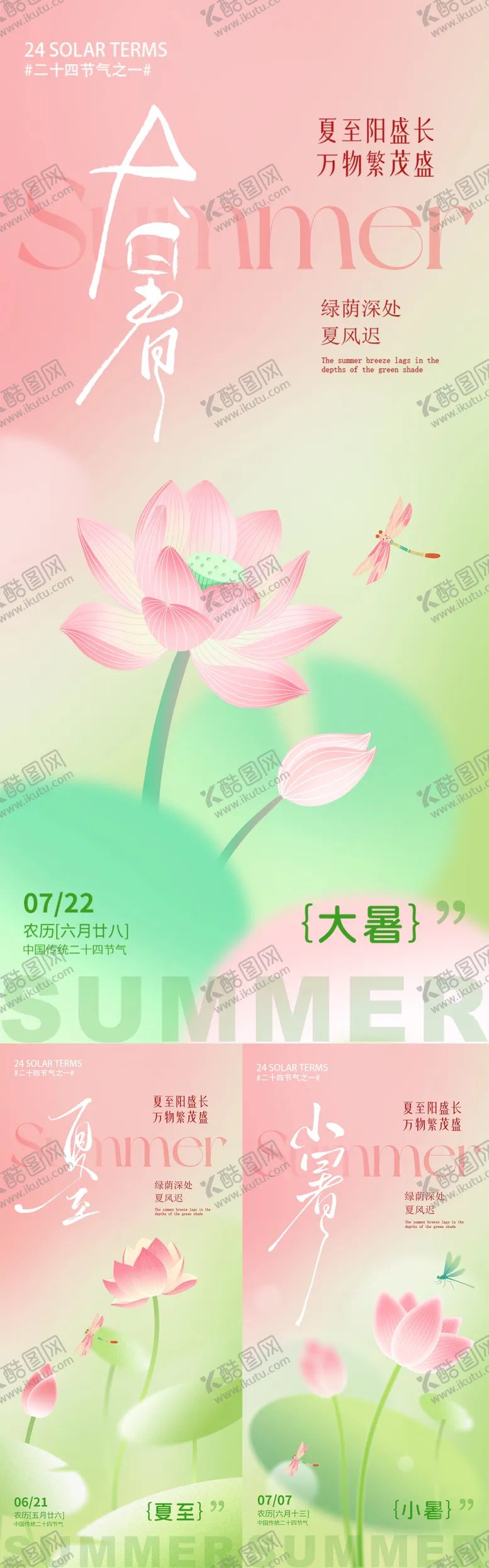 编号：37516206231816084147【酷图网】源文件下载-夏至大暑小暑清新系列海报