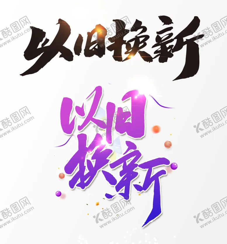 编号：29782709230125471953【酷图网】源文件下载-以旧换新