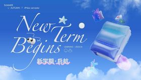 开学季