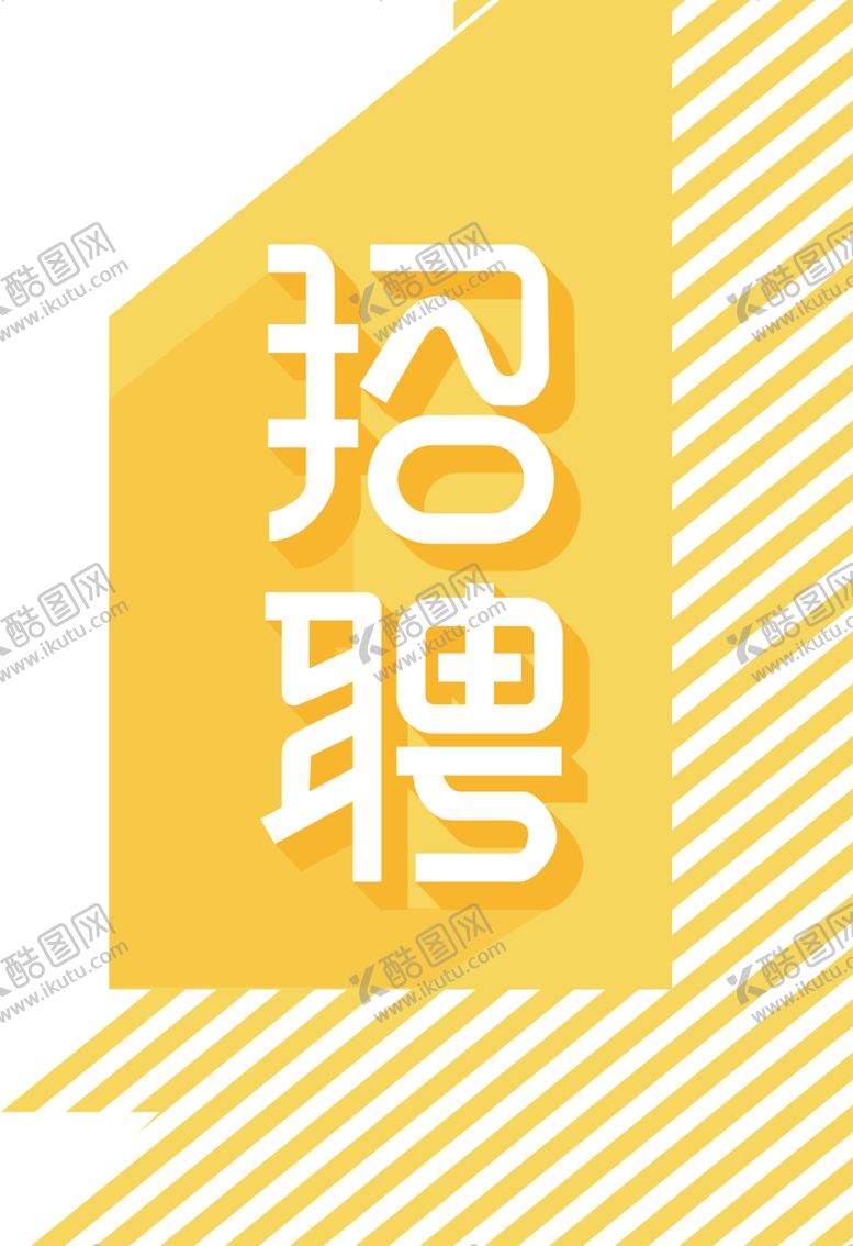 编号：61663210040510055647【酷图网】源文件下载-招聘