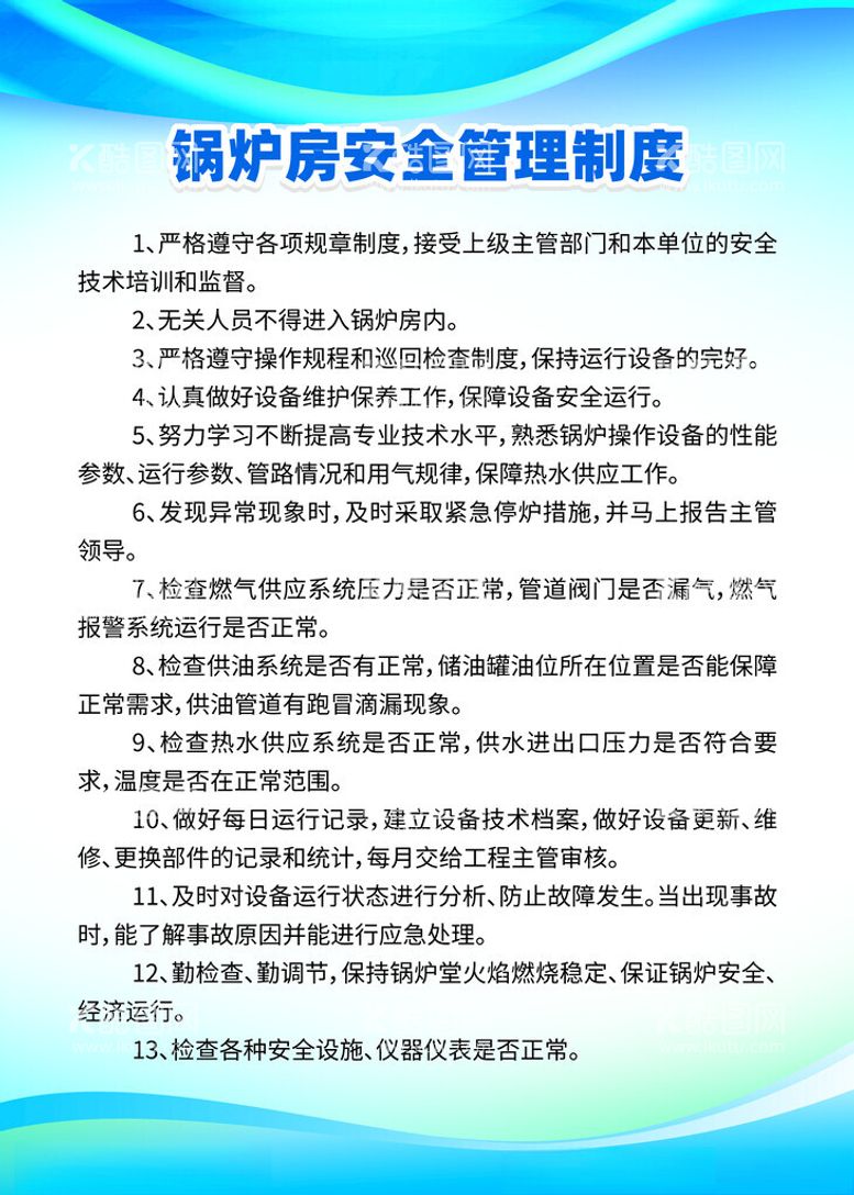 编号：31853312200144304550【酷图网】源文件下载-锅炉房安全管理制度牌