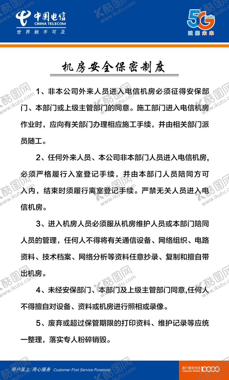 编号：48785307041746113538【酷图网】源文件下载-机房安全保密制度