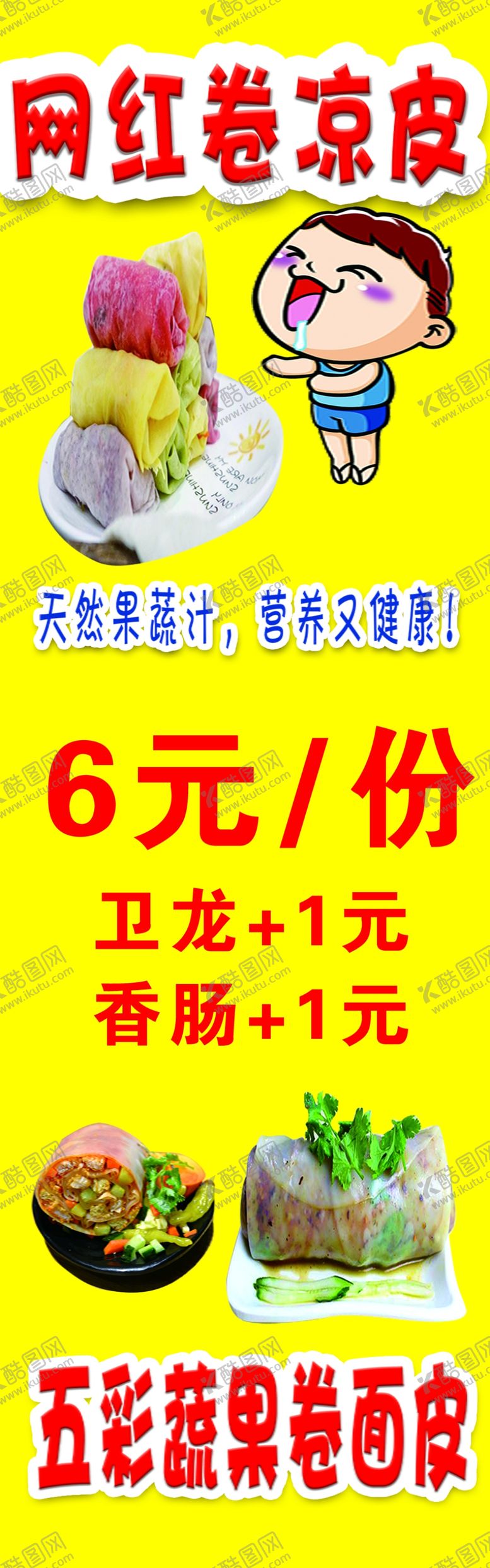 编号：41800710242044442759【酷图网】源文件下载-七彩卷凉皮