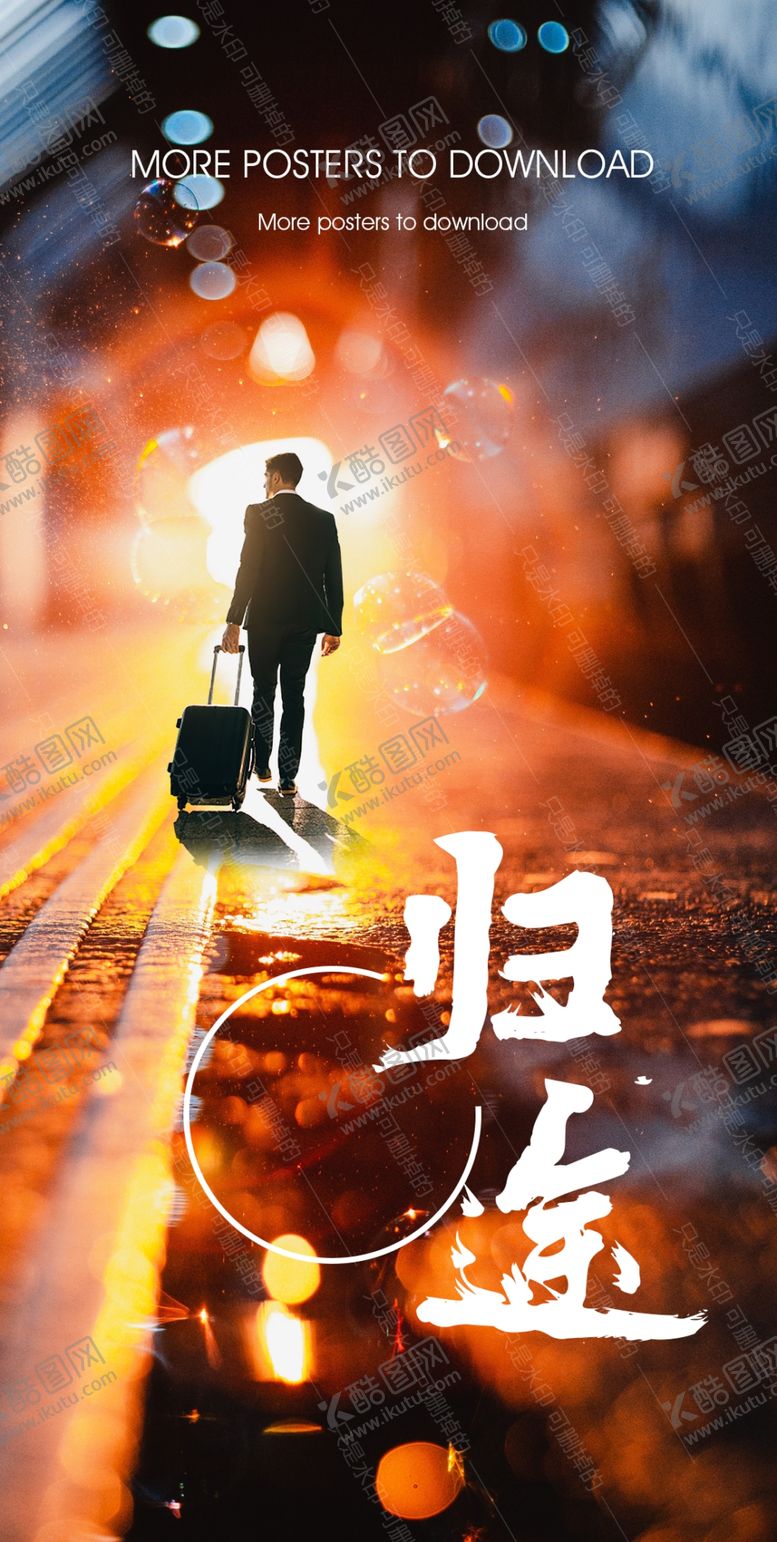 编号：55568309161948264582【酷图网】源文件下载-归途