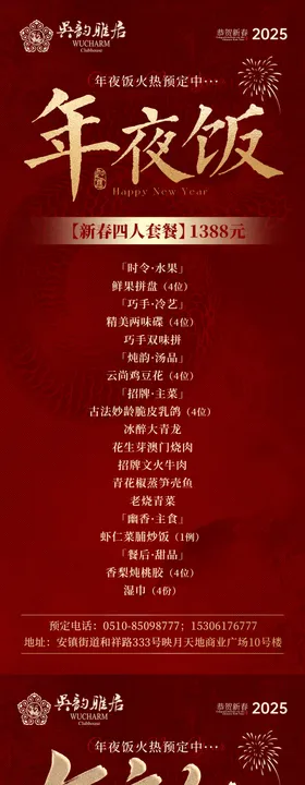 年夜饭菜单喜庆系列海报