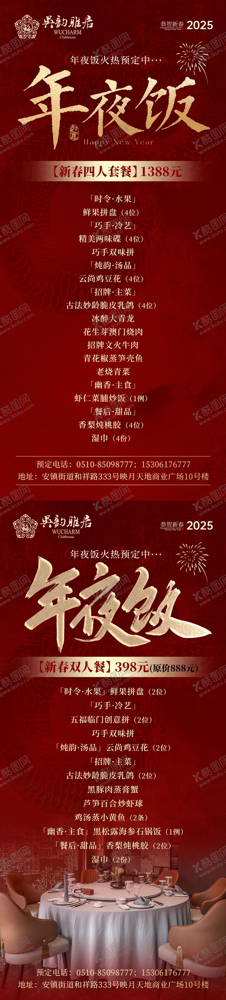 编号：68715012041717483145【酷图网】源文件下载-年夜饭菜单喜庆系列海报