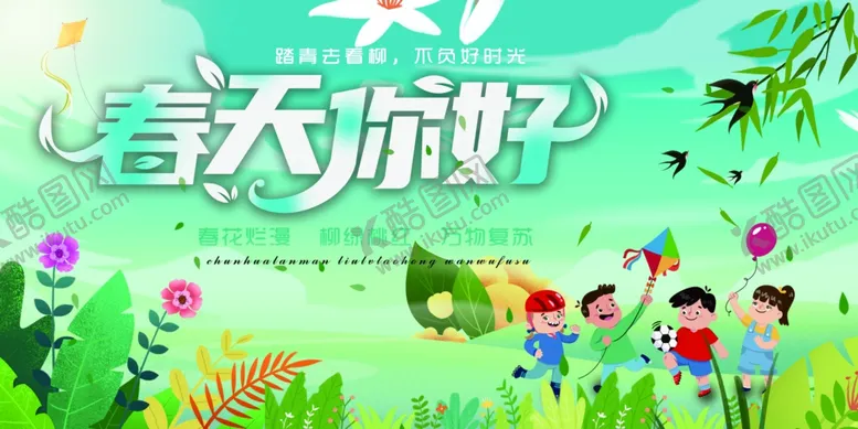 编号：18040904202126447588【酷图网】源文件下载-你好春天儿童户外场景