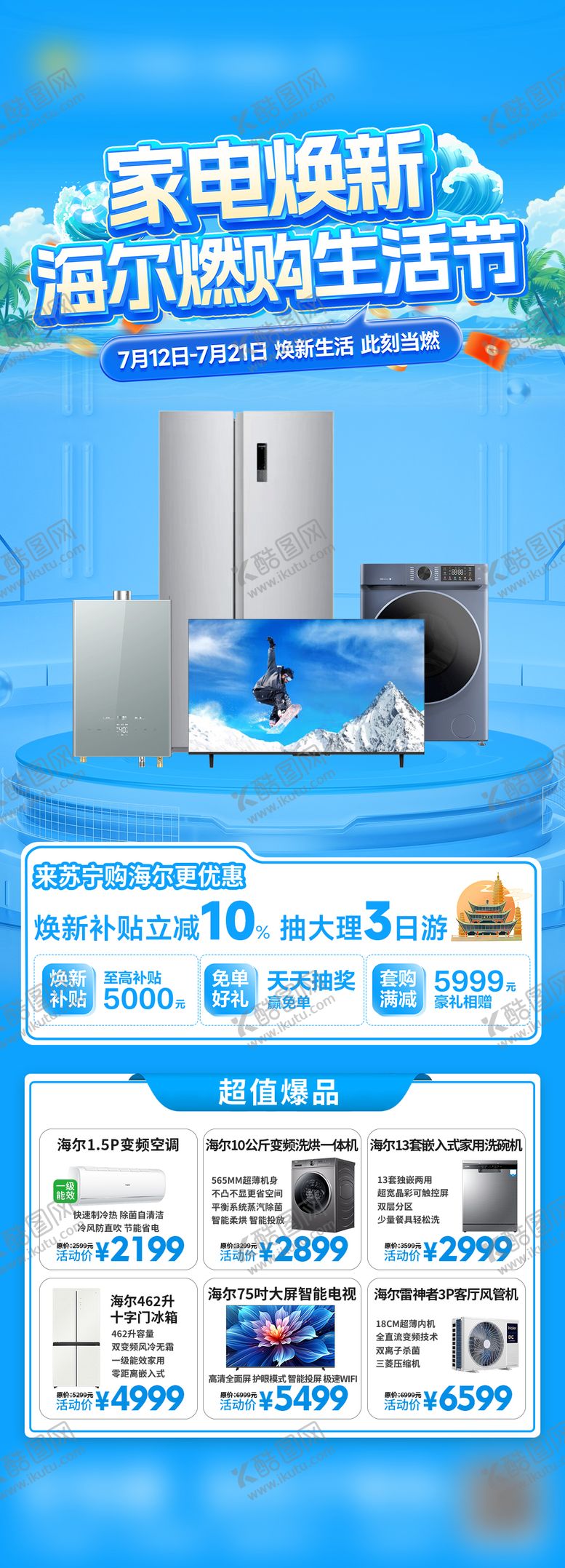 编号：31135807171433217368【酷图网】源文件下载-家电海报促销长图