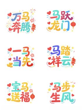 马年吉祥语艺术字拍照手举牌