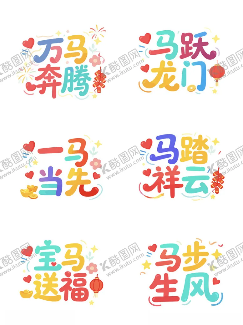 编号：87505812182352496910【酷图网】源文件下载-马年吉祥语艺术字拍照手举牌