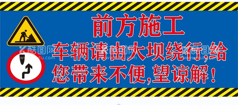 编号：14747611051956103673【酷图网】源文件下载-前方施工禁止通行