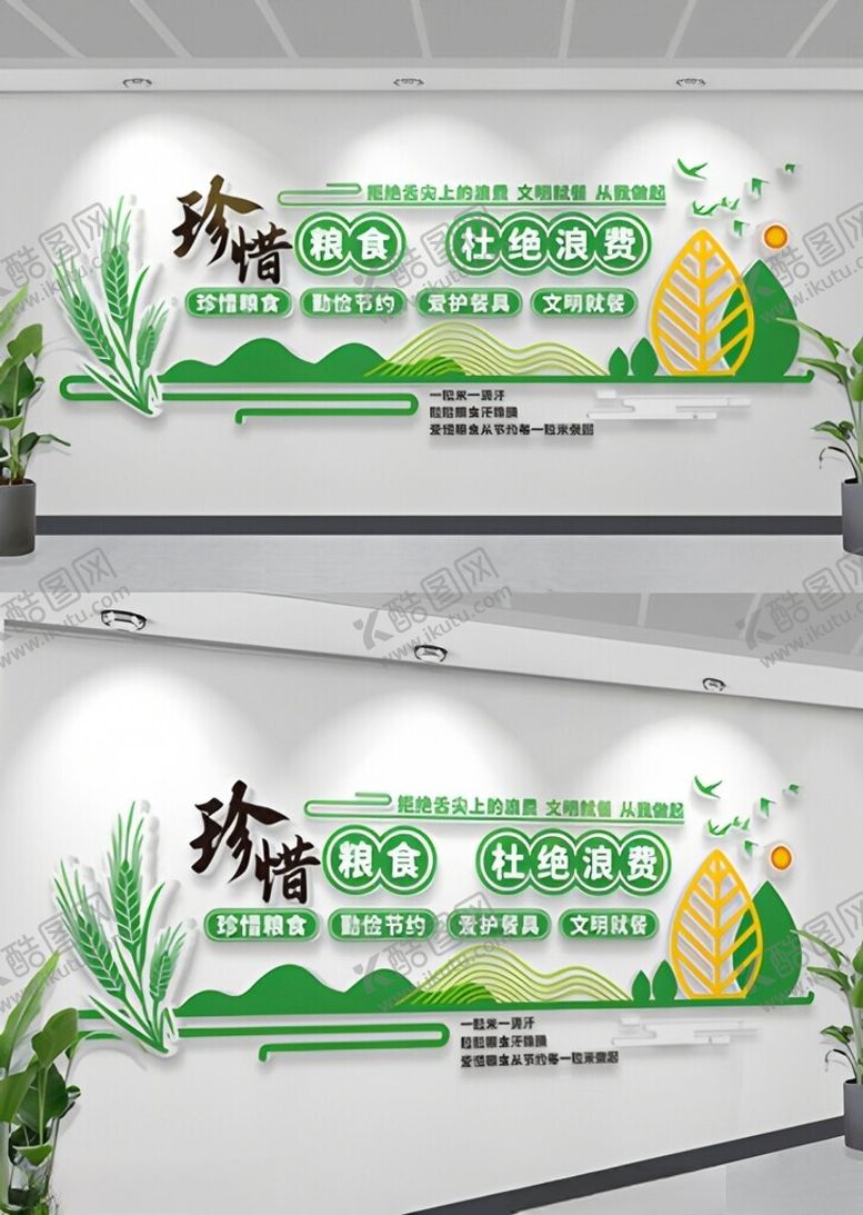 编号：94801511251455564537【酷图网】源文件下载-珍惜粮食文化墙
