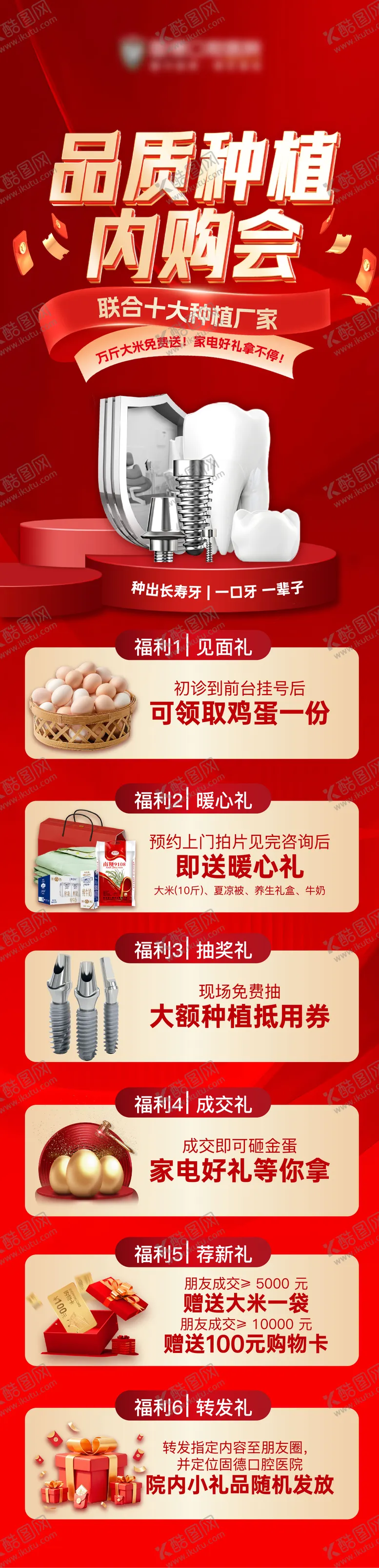 编号：86685010231554193184【酷图网】源文件下载-口腔品质种植牙内购会活动长图