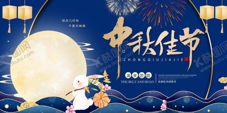 编号：16854705130608021142【酷图网】源文件下载-中秋节海报