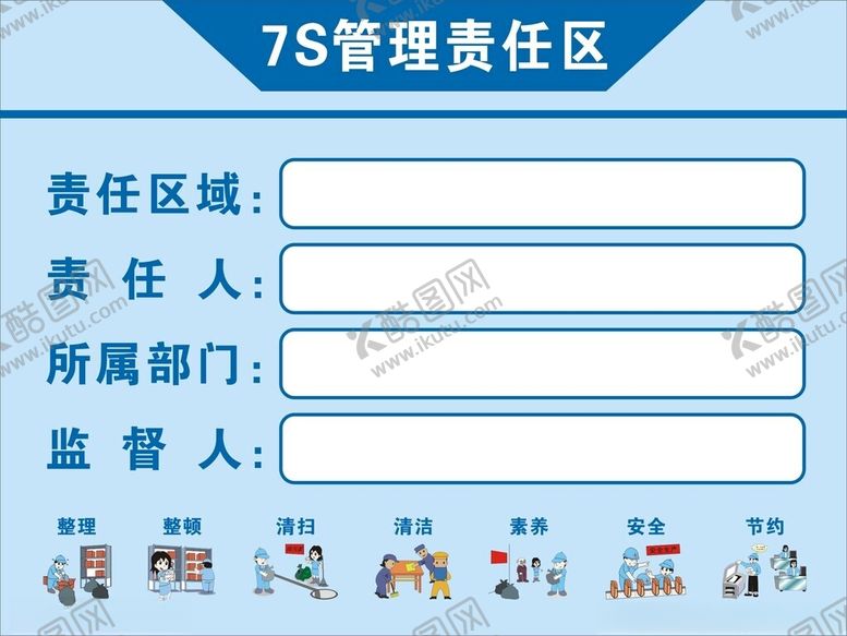 编号：34994703070805282399【酷图网】源文件下载-7S责任管理区