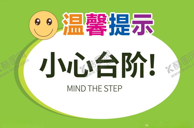 编号：68762707122005338682【酷图网】源文件下载-小心台阶