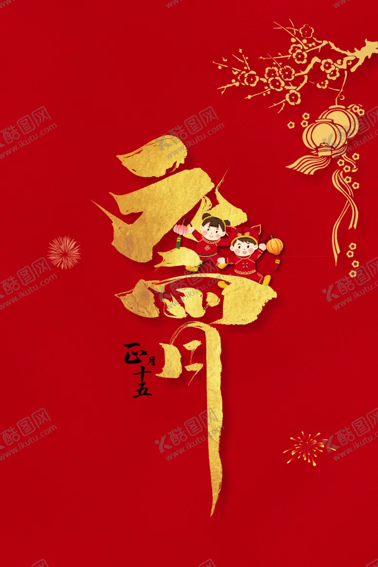 编号：20738110090538235947【酷图网】源文件下载-元宵节