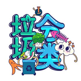 垃圾分类字体设计