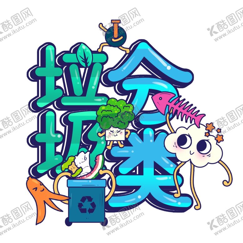 编号：20957205150937444731【酷图网】源文件下载-垃圾分类字体设计