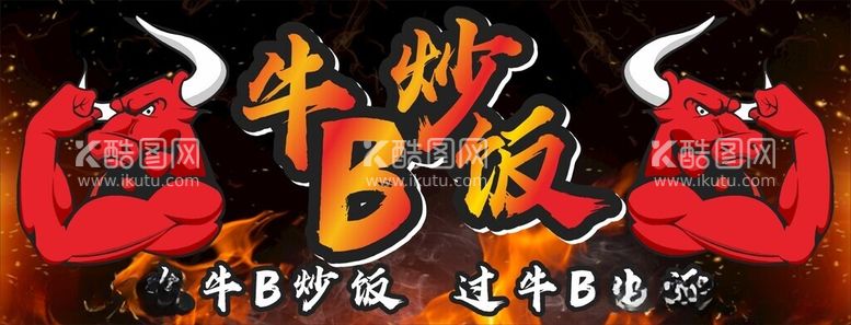 编号：89779211260715168834【酷图网】源文件下载-牛B炒饭