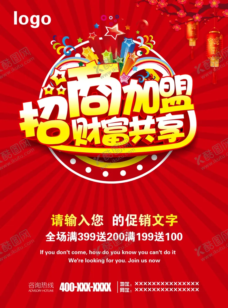编号：15444303270532171891【酷图网】源文件下载-招商加盟财富共享