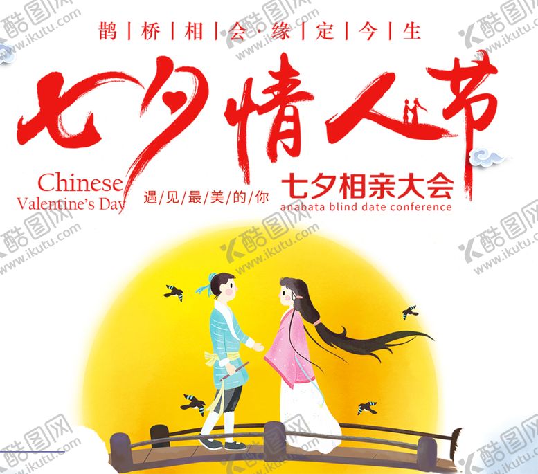 编号：18164210100653162512【酷图网】源文件下载-七夕素材
