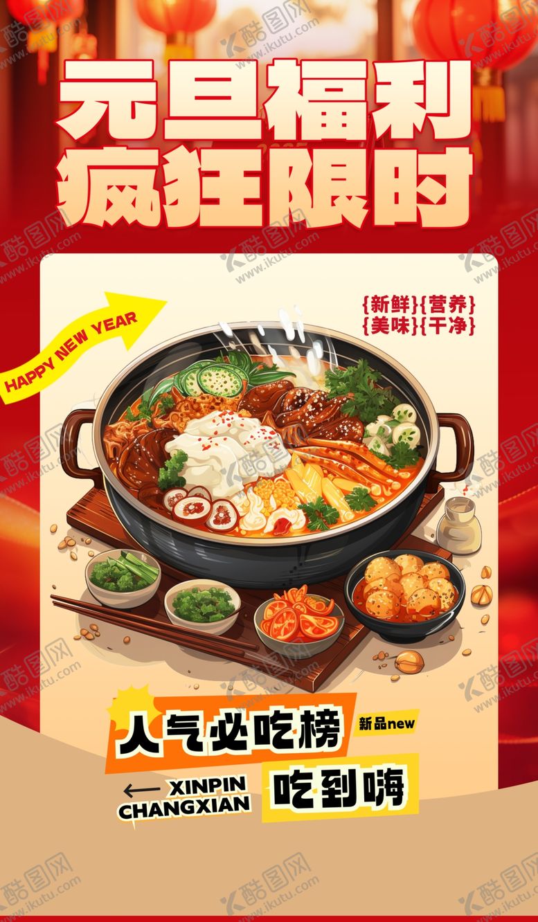 编号：16664112191558094204【酷图网】源文件下载-元旦火锅福利疯狂嗨购