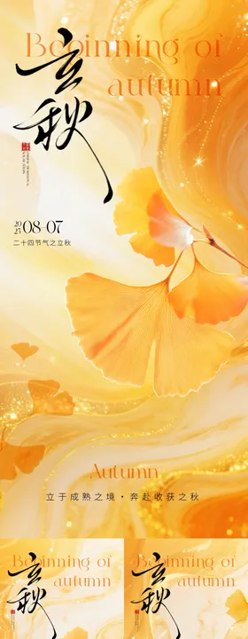 地产立秋简约质感海报