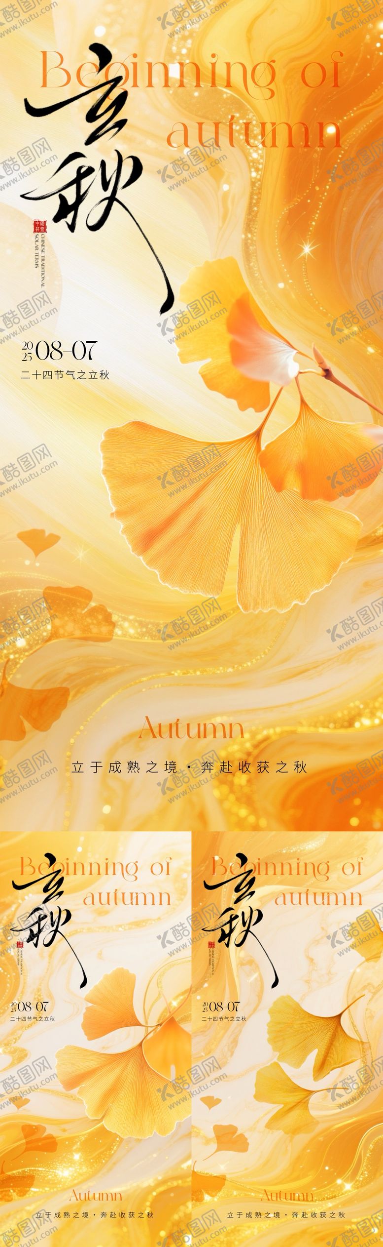 编号：46122707272225293025【酷图网】源文件下载-地产立秋银杏叶简约质感海报