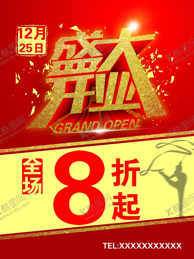 编号：87964406170325191818【酷图网】源文件下载-盛大开业