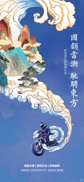 国潮机车活动单屏海报
