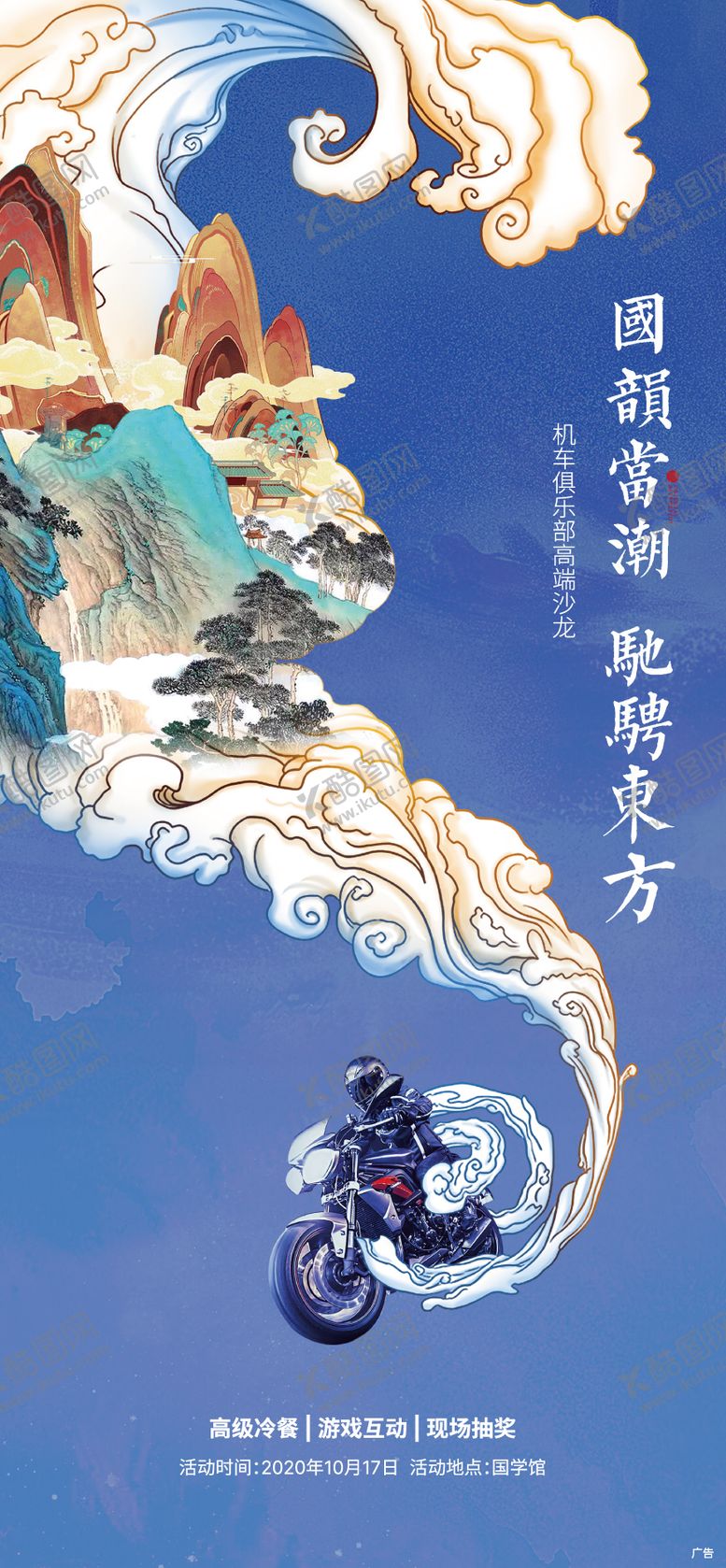 编号：98449711272205566985【酷图网】源文件下载-国潮机车活动单屏海报