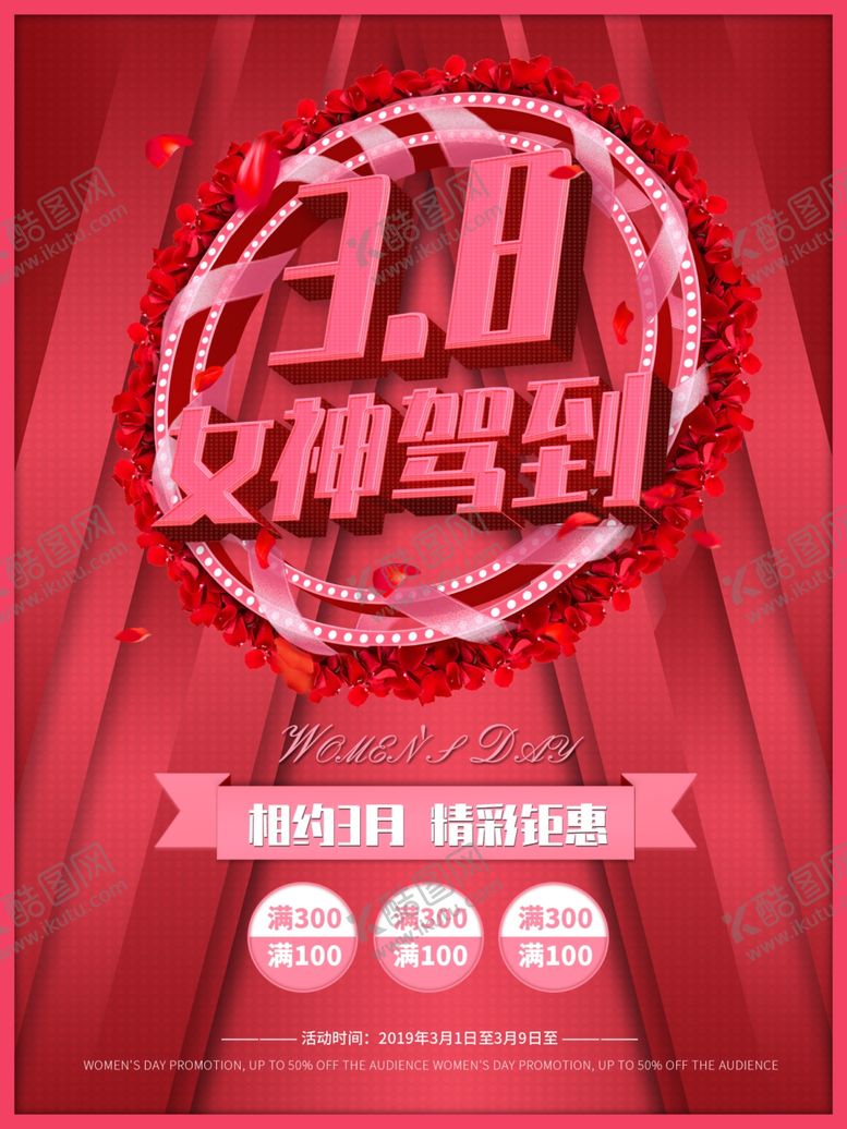 编号：72363611011716126328【酷图网】源文件下载-妇女节海报