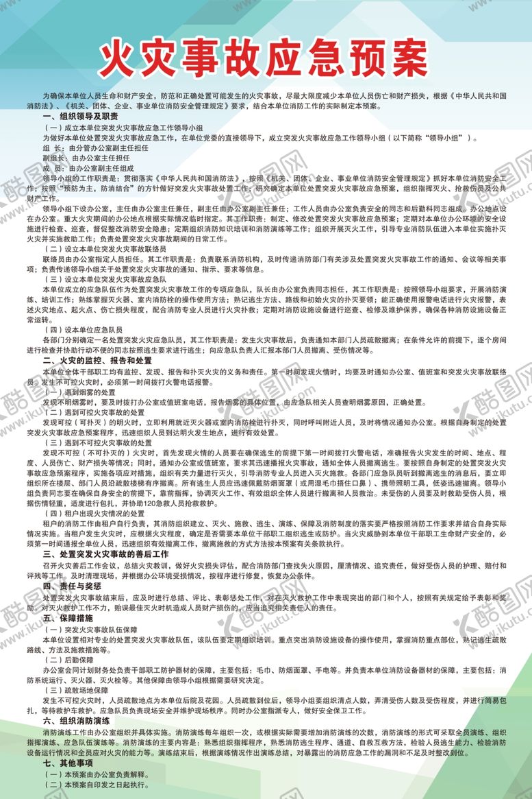 编号：42628807070204449734【酷图网】源文件下载-火灾事故应急预案