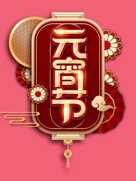 元宵节喜迎汤圆活动