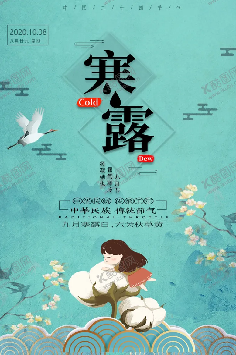编号：56167406271829019286【酷图网】源文件下载-寒露