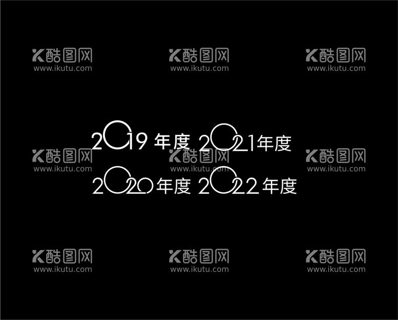 编号：45661410161805354591【酷图网】源文件下载-2021 2022艺术字