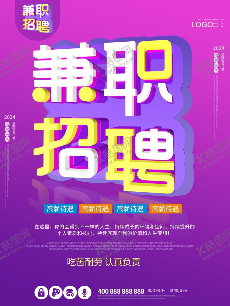 编号：80727312080835249313【酷图网】源文件下载-兼职招聘促销海报