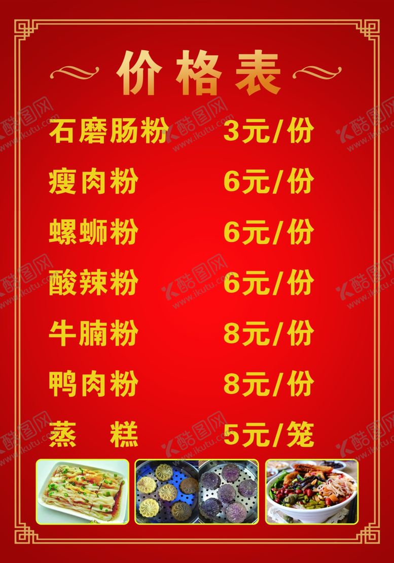 编号：76717406251418445911【酷图网】源文件下载-肠粉价格表