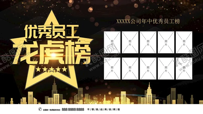 编号：35283011111431039014【酷图网】源文件下载-优秀员工龙虎榜