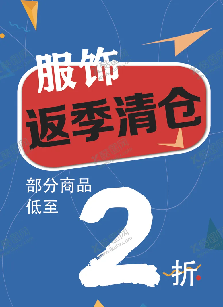 编号：59060202131027426964【酷图网】源文件下载-打折清仓